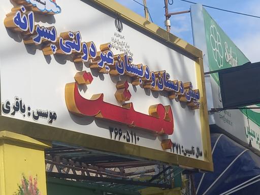 دبستان غیردولتی پسرانه  بعثت