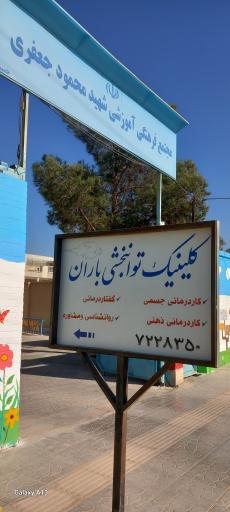 عکس کلینیک توانبخشی باران