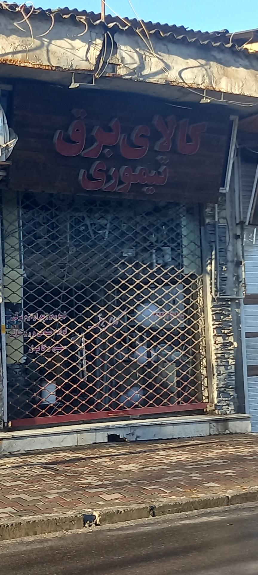 عکس کالای برق تیموری