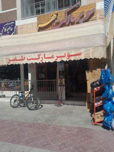 عکس سوپرمارکت ظفر