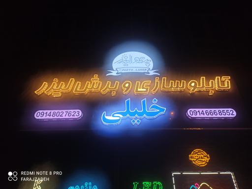 عکس تابلو سازی و برش لیزر خلیلی