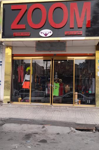 عکس فروشگاه لوازم ورزشی زوم