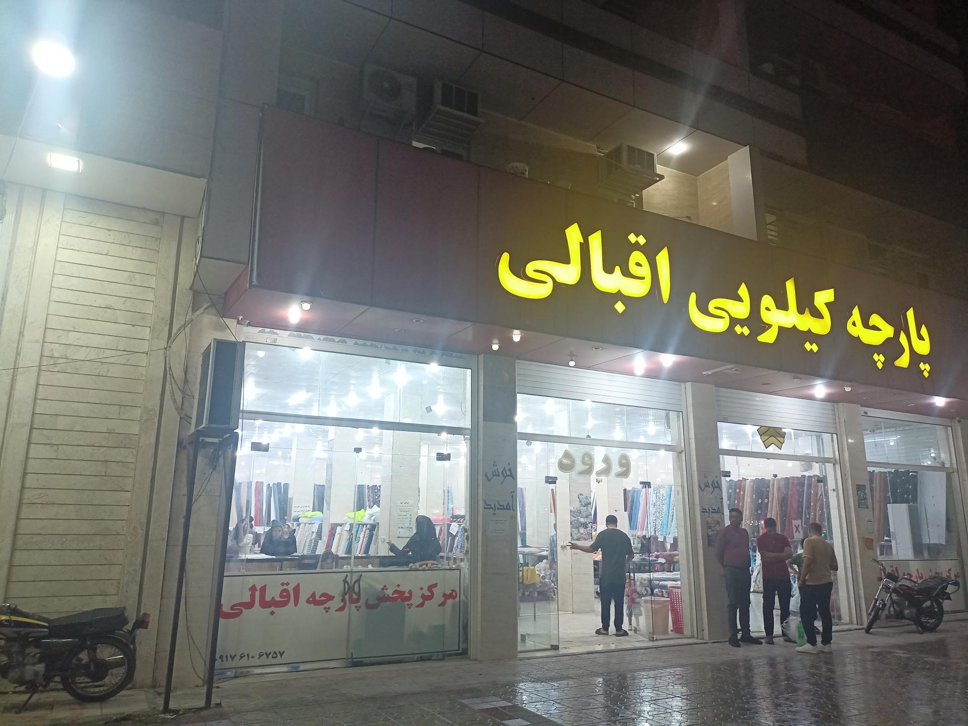عکس فروشگاه پارچه کیلویی اقبالی