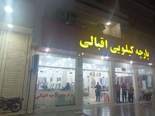 عکس فروشگاه پارچه کیلویی اقبالی