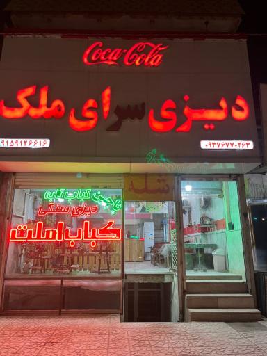 عکس دیزی سرای ملک