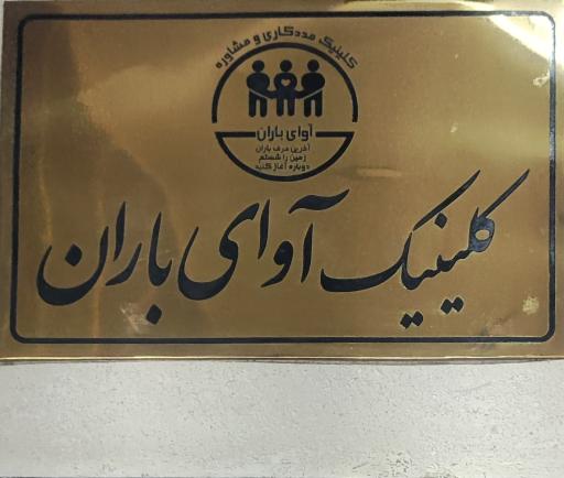 عکس کلینیک مشاوره و روان شناسی آوای باران
