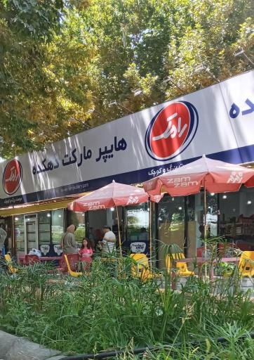 عکس سوپرمارکت دهکده