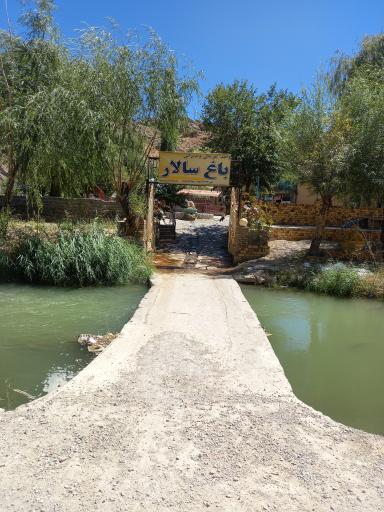 رستوران و مجموعه گردشگری باغ سالار