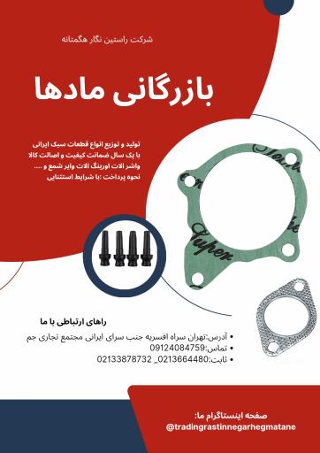 عکس تولیدی قطعات خودرو راستین نگار هگمتانه