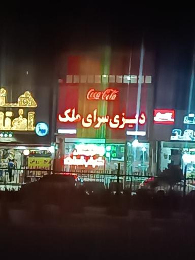 عکس دیزی سرای ملک