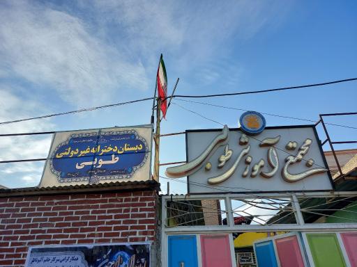 عکس دبستان غیردولتی طوبی