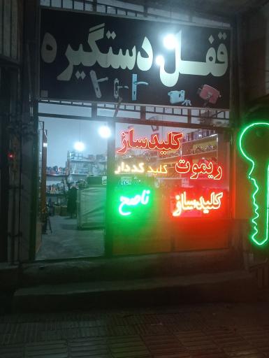 عکس کلید سازی ناصح