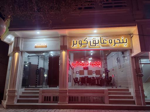 عکس پنجره عایق کویر