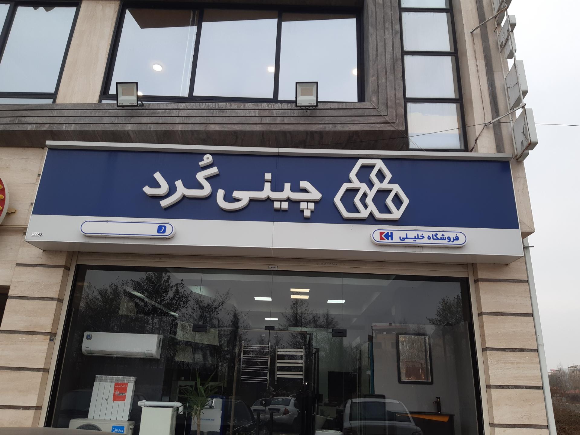 عکس نمایندگی چینی کرد