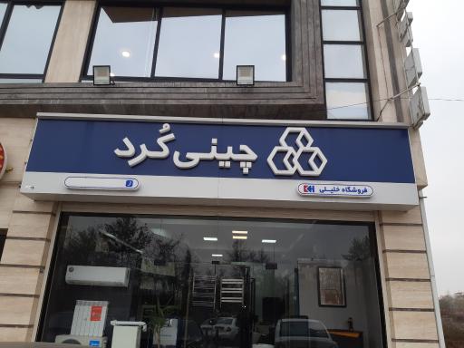 عکس نمایندگی چینی کرد