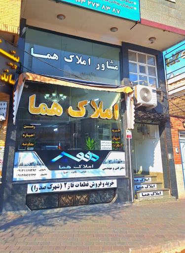 عکس دپارتمان املاک هما