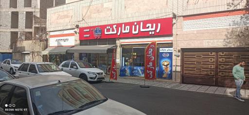 عکس فروشگاه ریحان مارکت
