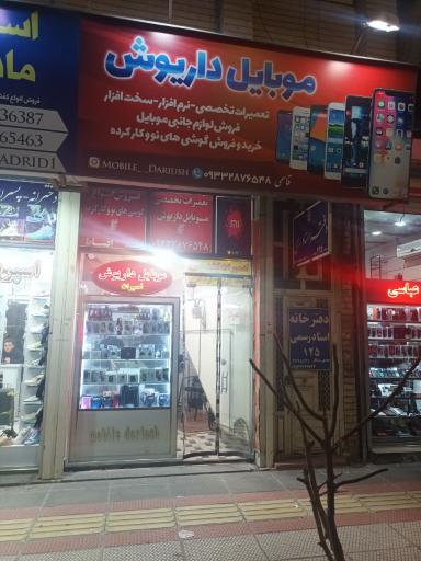 موبایل داریوش 