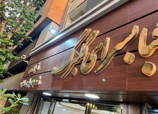 عکس کبابی گلبرگ