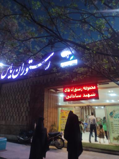 عکس رستوران یاس یزد