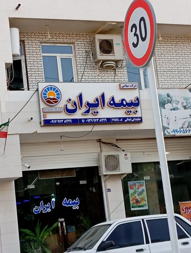 عکس سیراف، بیمه ایران سیراف