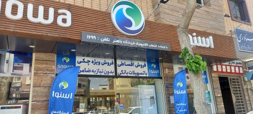 عکس نمایندگی اسنوا (باهنر)