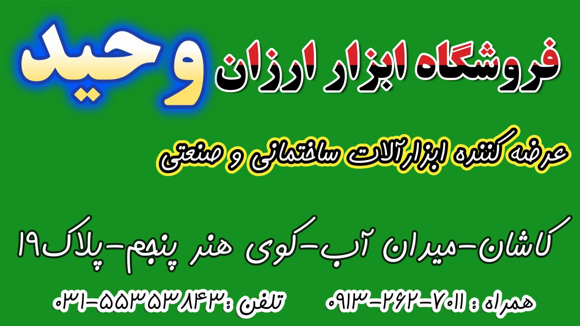 عکس فروشگاه ابزارآلات وحید