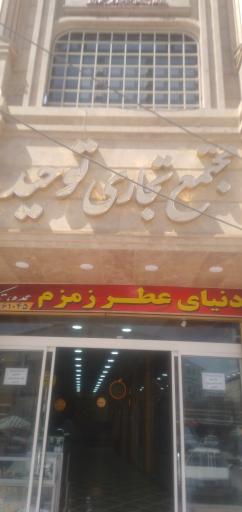 عکس پاساژ توحید