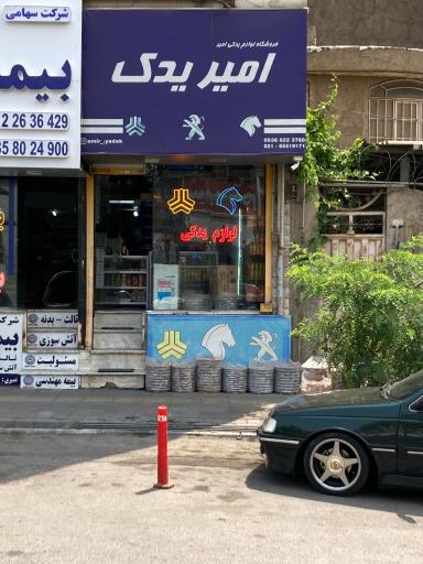 عکس امیر یدک