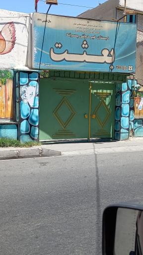 عکس دبستان غیردولتی پسرانه  بعثت