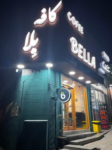 عکس کافه بلا