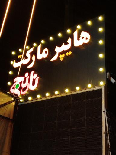 عکس هایپر نارنج