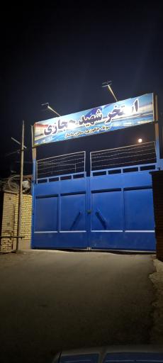 عکس استخر شهید حجازی