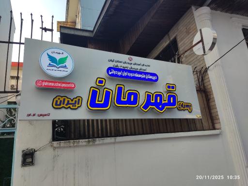 عکس مدرسه متوسطه اول پسران قهرمان 