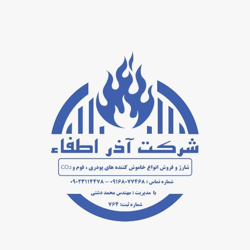 عکس شرکت آذر اطفاء 