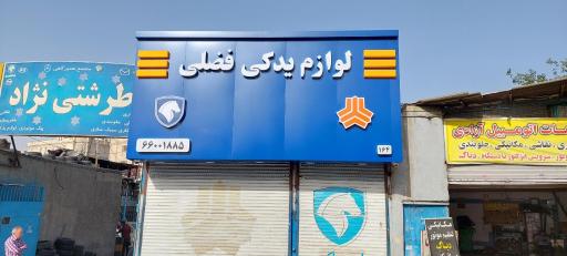 لوازم یدکی فضلی