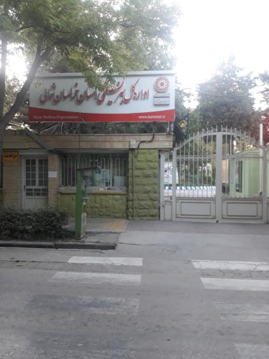 بهزیستی کل خراسان شمالی