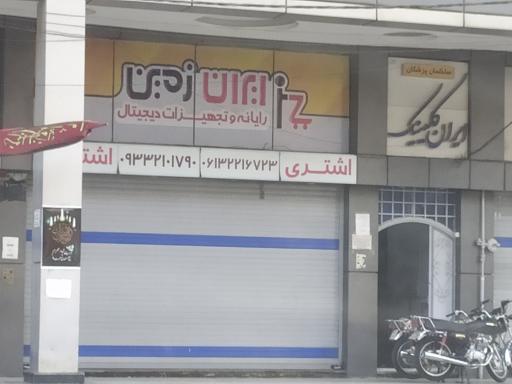 رایانه و تجهیزات دیجیتال ایران زمین