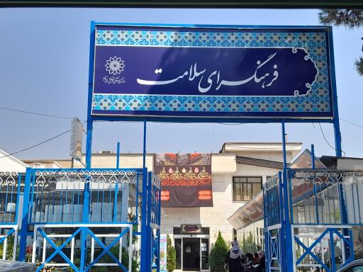 عکس فرهنگسرای سلامت