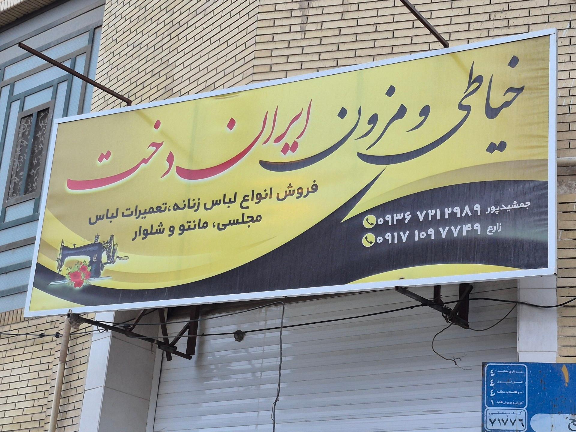 عکس خیاطی و مزون ایران دخت