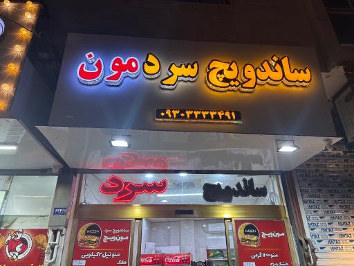 عکس ساندویچ سرد و گرم مون