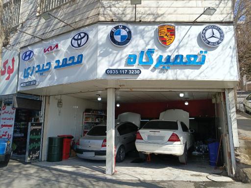 عکس تعمیرگاه محمد حیدری