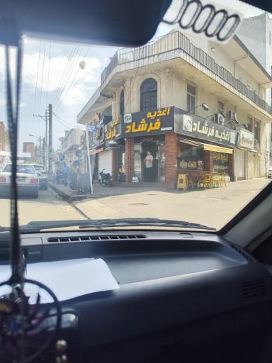 عکس اغذیه فرشاد