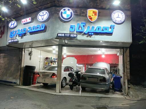 عکس تعمیرگاه محمد حیدری