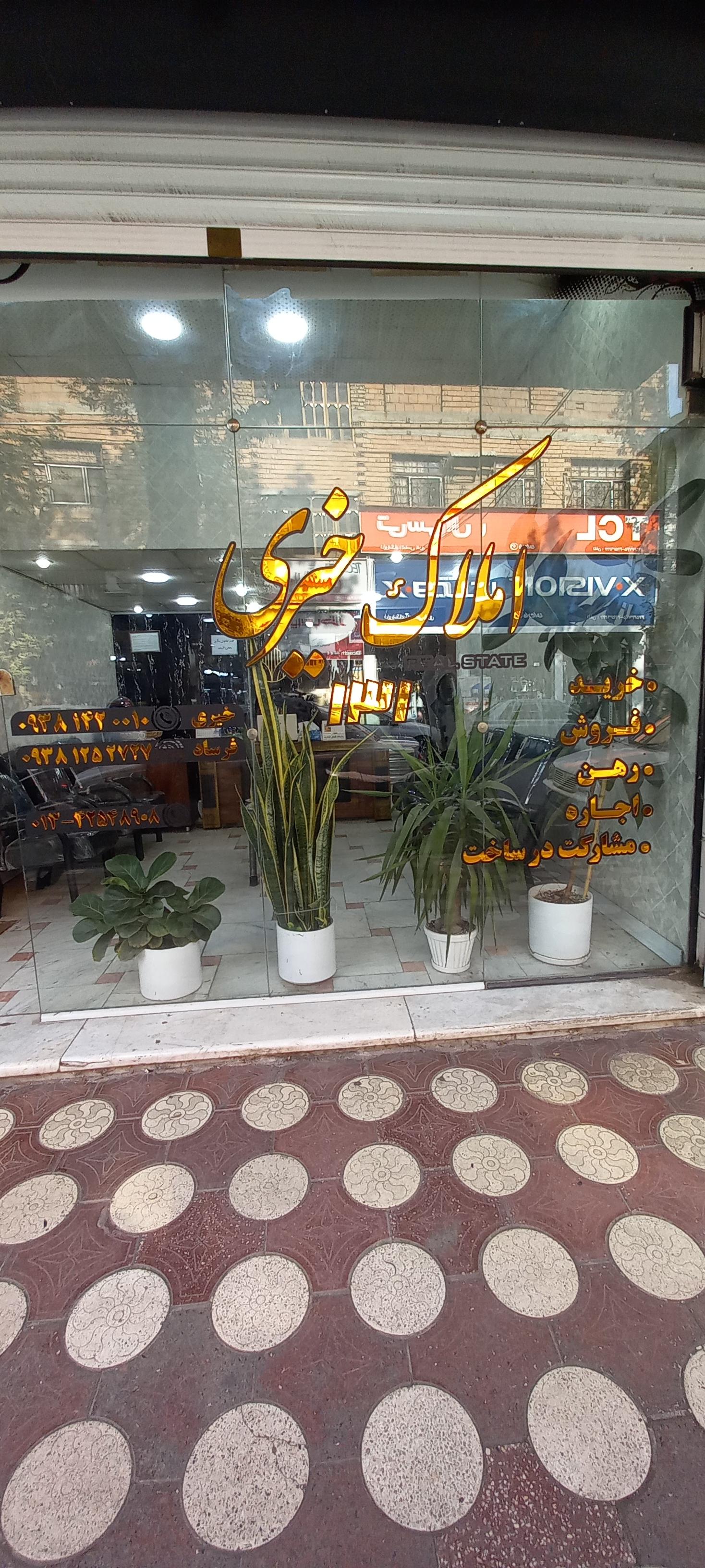 عکس املاک خیری