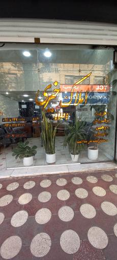 عکس املاک خیری