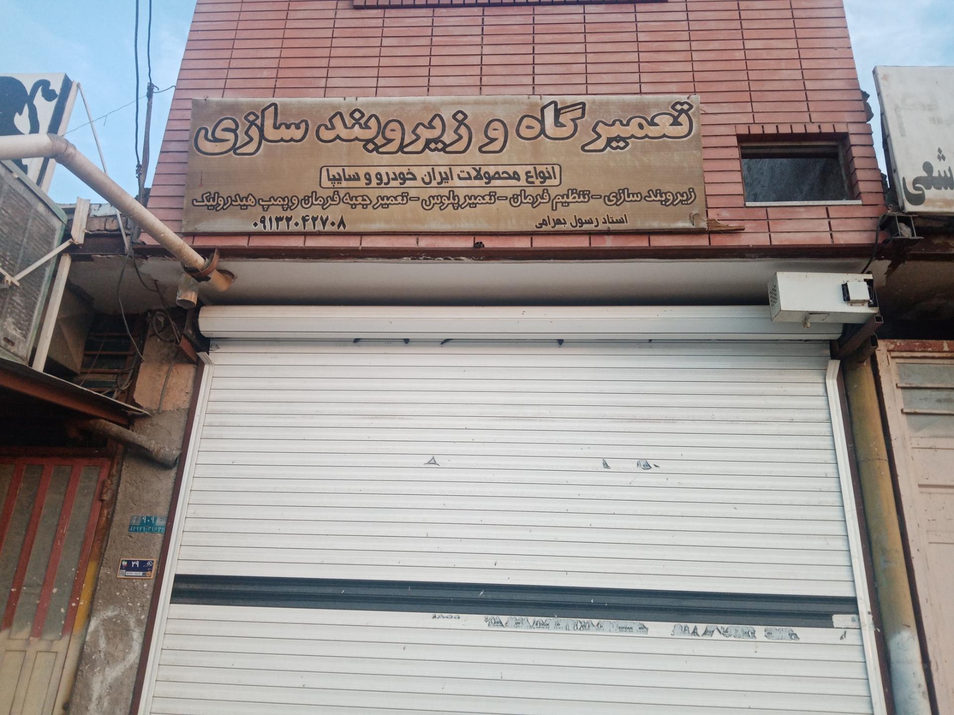 عکس تعمیرگاه زیر بندسازی رسول 