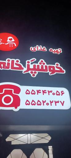 عکس خوشپزخانه