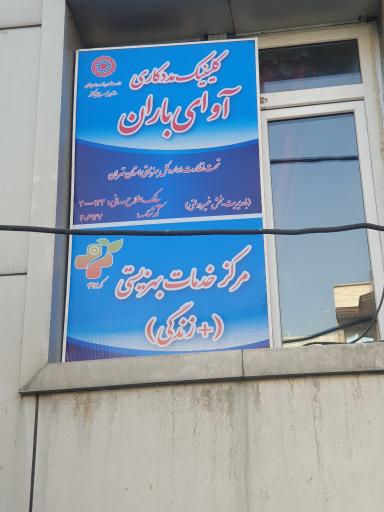 عکس کلینیک مشاوره و روان شناسی آوای باران