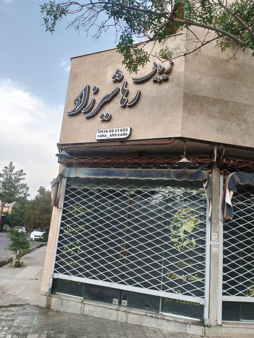 عکس سالن زیبایی رها شیرزاد